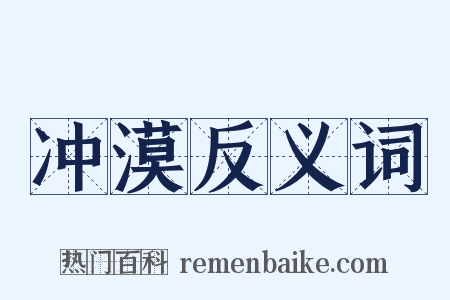 冲漠反义词是什么意思的图片